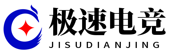 极速电竞